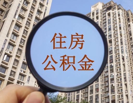 兴安盟成都公积金离职提取条件（兴安盟成都公积金离职提取新规2021）